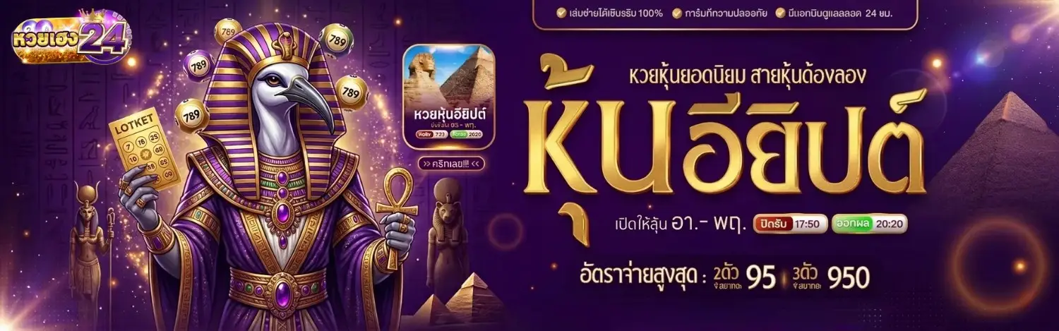 หวยเฮง 24 หวย